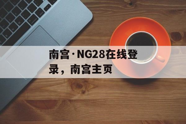 南宫·NG28在线登录，南宫主页