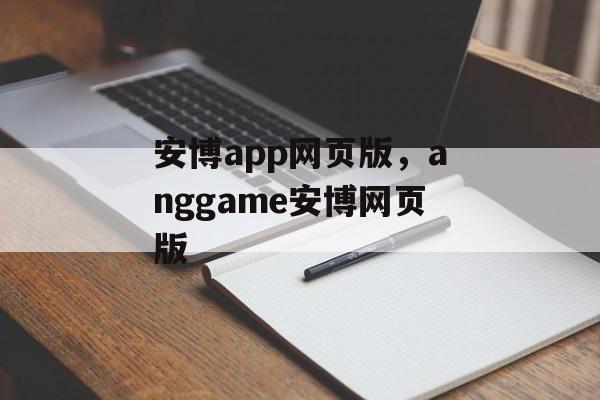 安博app网页版，anggame安博网页版