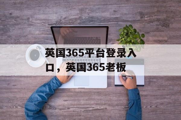 英国365平台登录入口，英国365老板